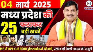 4 March 2025 Madhya Pradesh News मध्यप्रदेश समाचार Bhopal Samachar भोपाल समाचार Mohan Yadav News