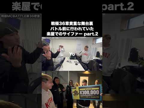 戦極36章のバトル前に楽屋で行われたサイファー Part.2