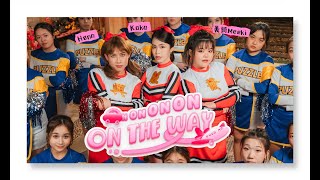 2025新年歌【On on on on on the way】- 《KaHen x 美錡 Meeki》 -（Official Music Video）