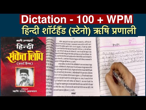 हिन्दी आशुलिपि 100+ श.प्र.मी. डिक्टेशन। ऋषि प्रणाली अभ्यास। 2024 steno class