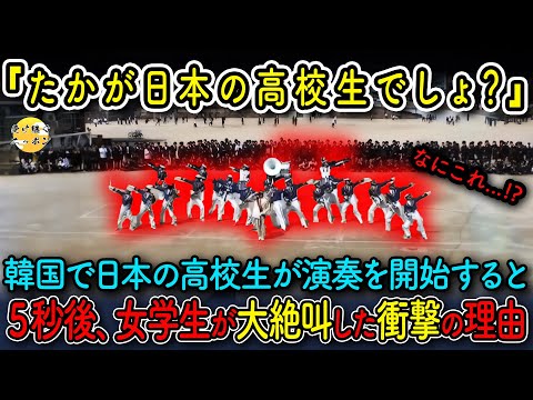 【海外の反応】韓国の高校に日本人高校生が現れると、韓国の学生たちが大絶叫!?その衝撃の理由とは...