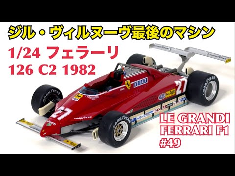 【デアゴスティーニ】日本での正式発売に期待！1/24 フェラーリ 126 C2