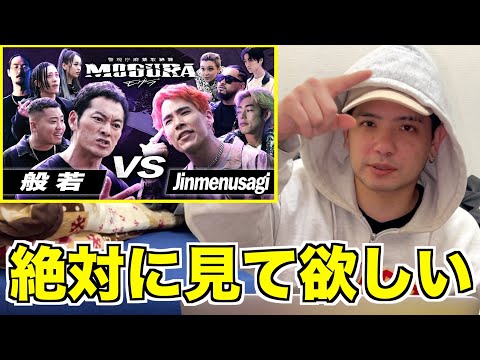 【HIPHOP好き必見】警視庁麻薬取締課 MOGURAって知ってる？般若 vs Jinmenusagi引退を賭けたラップバトルを見てみた