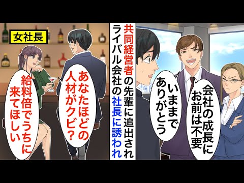 【漫画】共同経営していた先輩に会社を追い出された俺「お前は会社の成長の妨げだ」美人社長のいるライバル企業に転職すると立場大逆転【恋愛漫画】【胸キュン】