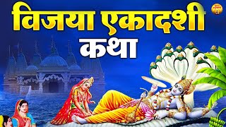 विजया एकादशी कथा - Vijaya Ekadashi Vrat Katha - Ekadashi Vrat Katha -Ekadashi Katha -Vishnu Ki Katha