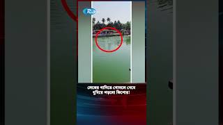 লেকের পানিতে গোসলে নেমে ঘুমিয়ে পড়লো কিশোর | Lake | Sleeping | Swimming | Rtvnews