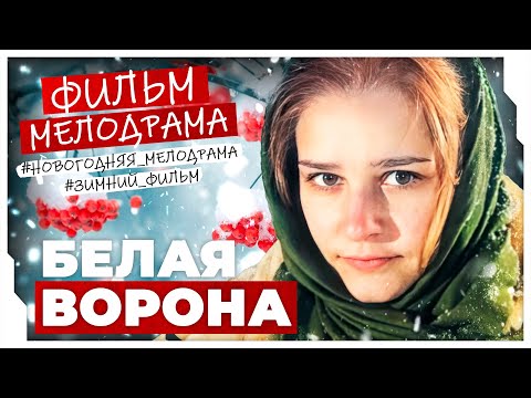 ПРАЗДНИЧНАЯ ДЕРЕВЕНСКАЯ МЕЛОДРАМА ДЛЯ НОВОГОДНЕГО НАСТРОЕНИЯ! Белая ворона #МЕЛОДРАМА