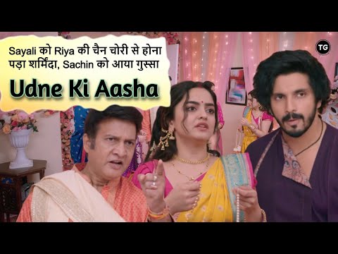 Udne Ki Aasha Episode-349 | Sayali को Riya की चैन चोरी से होना पड़ा शर्मिंदा, Sachin को आया गुस्सा