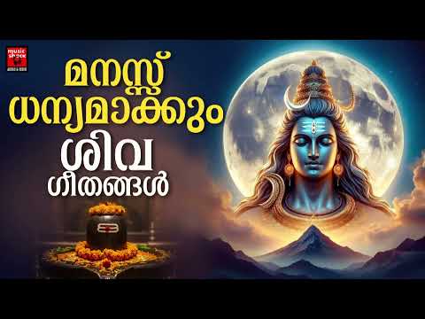 രാവിലെ ഈ ഗാനങ്ങൾ കേട്ടാൽ അന്നത്തെ കാര്യങ്ങൾ ശുഭകരം  |  Shiva Devotional Songs Malayalam | Hindu