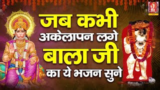 जब कभी अकेलापन लगे बालाजी का ये भजन सुने ! Mehandipur Balaji Bhajan | Latest Mehandipur Dham Bhajan