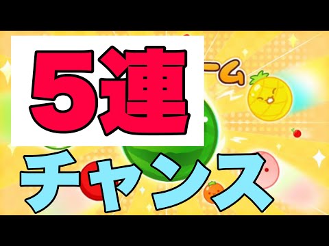 ５連チャンス！！【スイカゲーム】