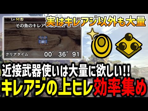 【MHW:I】近接武器使うなら必須級のキレアジの上ヒレを効率的に集める方法を解説！！！