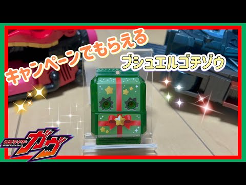 少し早めのXmasプレゼント🎁ブシュエルゴチゾウ紹介していくよ💡