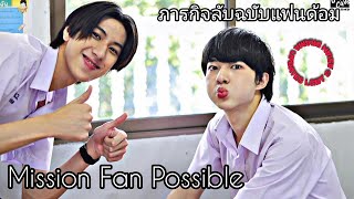 "ภารกิจลับฉบับแฟนด้อม / Mission Fan Possible" an upcoming Thai drama | Cast & Synopsis |