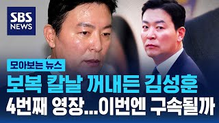 '인사보복' 시작한 김성훈 4번째 영장...이번엔 구속될까 / SBS / 모아보는 뉴스