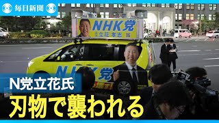 N党の立花孝志氏が刃物で襲われる　財務省付近の路上