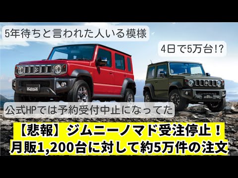 【悲報】ジムニーノマド受注停止！月販1,200台に対し、約5万件の注文