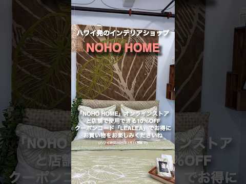 #ハワイ で話題のインテリアショップ「NOHO HOME」が、#アラモアナ と #カカアコ に続々オープン！お得なクーポン情報は概要欄から