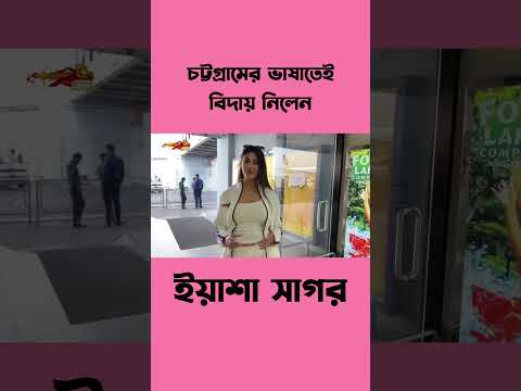 চট্টগ্রামের ভাষাতেই বিদায় নিলেন ইয়াশা সাগর #yashashagar #ইয়াশা সাগর Yasha Shagar