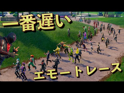 遅い奴が優勝のエモートレースが感動した...【FORTNITE/フォートナイト】