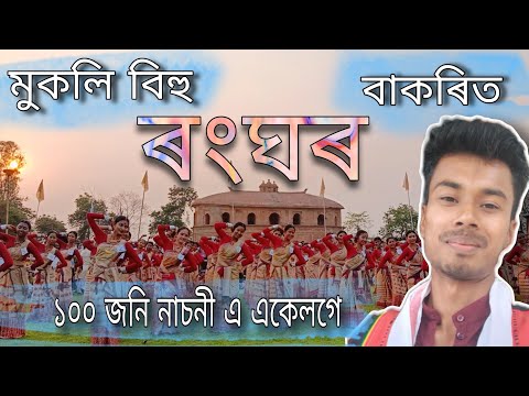 ৰংঘৰ বাকৰিত ১০০ জনি নাচনী 🤗|| Rong ghor bakorit bihu || Rong ghor #assam ##sivasagar