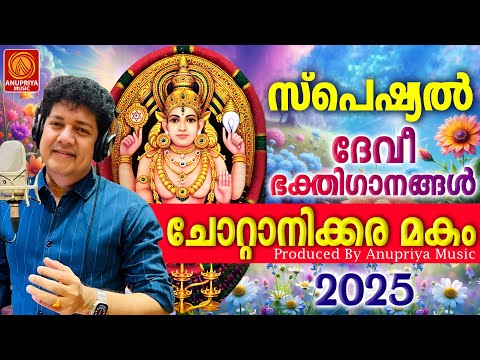 ചോറ്റാനിക്കര മകം തൊഴൽ സ്പെഷ്യൽ ഗാനം | Chottanikkara Makam Thozhal 2025 | Devi Songs Malayalam