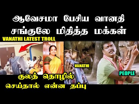 குலத் தொழில் செய்தால் என்ன தப்பு I VANATHI LATEST TROLL #vanathisrinivasanspeech #troll #kptroll