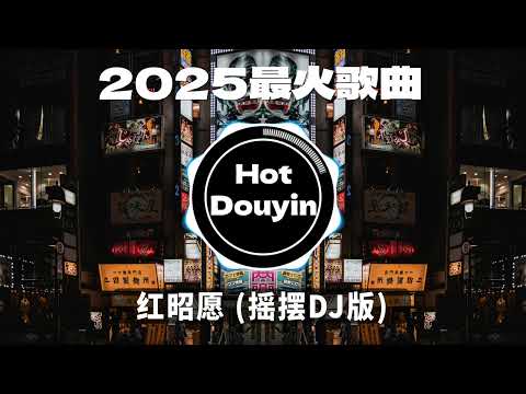 2025全中文舞曲串烧🎧中文舞曲中国最好的歌曲 舞曲串烧🎶DJ舞曲，年度爆红25首DJ精选DJ热歌，2025全中文舞曲串烧劲爆DJ神曲🔥Chinese DJ舞曲串烧 2025 #抖音歌曲