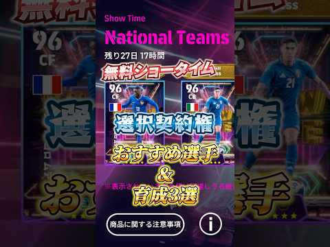 無料ショータイム選択契約権！おすすめ選手&育成3選！#イーフト #efootball #ウイイレ