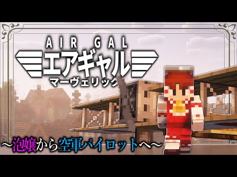 【Minecraft】感動の実話！泡嬢からパイロットになったギャルの物語。「アニメなファンタジー世界で空賊生活」#11【ゆっくり実況】【マイクラ】【マルチプレイ】Symbolica