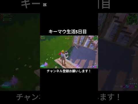 キーマウ生活5日目【フォートナイト/Fortnite】#フォートナイト #shorts