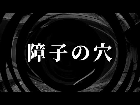 【怪談】障子の穴【朗読】