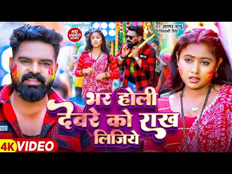 #Video | #Sagar Babu, Shivani Singh | भर होली देवरे को राख लीजिये | New Bhojpuri Holi Song 2025