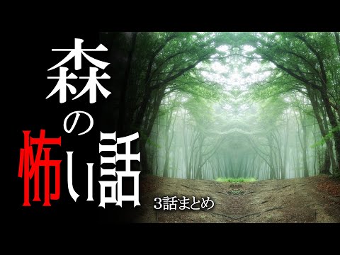 【怪談】森林の怖い話【朗読/男性】【作業用/睡眠用】