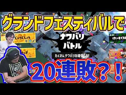 【グラフェス】いきなり20連敗してしまうにしざわのグランドフェス【スプラトゥーン３】