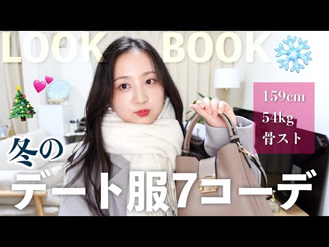 【必見❕】もうすぐクリスマス🎅🏻🎄私のリアルな冬のデートコーデLOOKBOOK💝