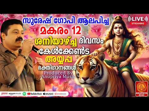 🔴(LIVE ) ശനിയാഴ്ച ദിവസം കേൾക്കേണ്ട അയ്യപ്പഭക്തിഗാനങ്ങൾ | Hindu Devotional Songs