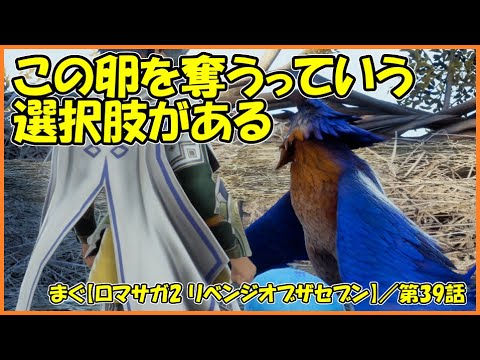 【ロマサガ2 リベンジオブザセブン】／人魚薬を作る旅に出ます、まずはサバンナの卵のから【まぐまぐまぐろん】