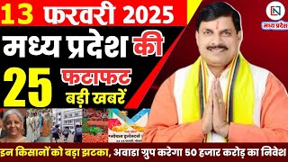 13 February 2025 Madhya Pradesh News मध्यप्रदेश समाचार Bhopal Samachar भोपाल समाचार Mohan Yadav News