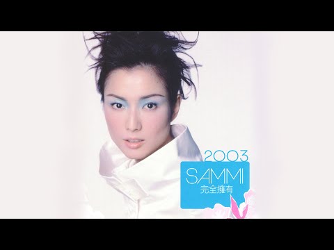 鄭秀文 Sammi Cheng - 完全擁有 (2003) Full Album Lyrics