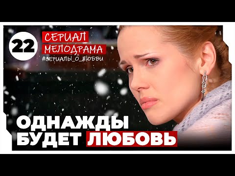 Однажды будет любовь. 85-88 Серии. Мелодрама. Сериал