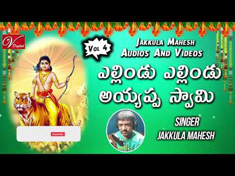 ఎల్లిండు ఎల్లిండు స్వామి | Ayyappa Telugu Devotional Vol 4 Songs | Singer :- Jakkula Mahesh