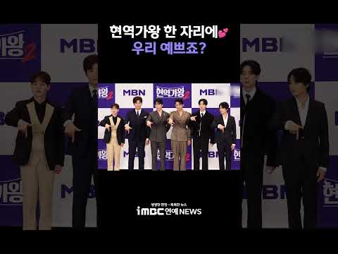 현역가왕 한 자리에💕 우리 예쁘죠? | '현역가왕 2' 기자간담회