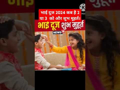 Bhai duj 2024 kab hai |#bhaidooj #shorts #2024 #short #ytviral