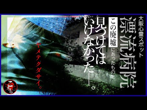 【隔離施設？】まさかの事態に戦慄…恐怖の巨大廃病院潜入スペシャル！【閲覧注意】Japanese Horror