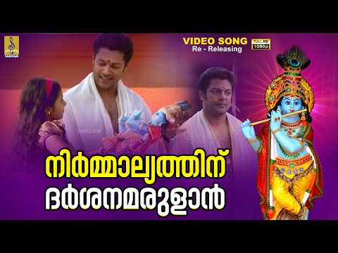 നിർമ്മാല്യത്തിന് ദർശനമരുളാൻ | 1080p Remastered | Krishna Devotional Song | Nirmalyathinu #krishna