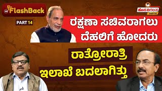 Ramakrishna Hegde | ರಕ್ಷಣಾ ಸಚಿವರಾಗಲು ದೆಹಲಿಗೆ ಹೋದರು - ರಾತ್ರೋರಾತ್ರಿ ಇಲಾಖೆ ಬದಲಾಗಿತ್ತು | Hosadigantha