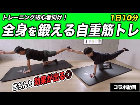 【筋トレ初心者専用】10分で全身を鍛える自重トレーニング！【uFit林さんコラボ】