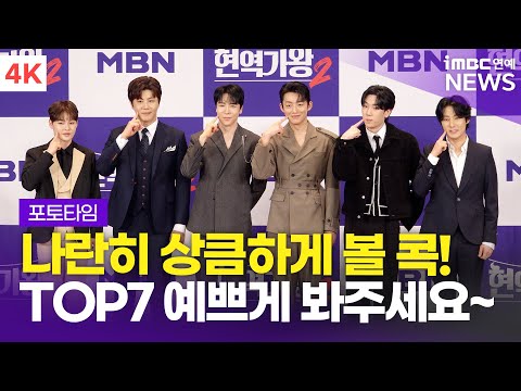 [4K] '예쁘게 봐주세요~ 볼 콕!' 박서진・진해성→에녹・강문경, '현역가왕 2' TOP7 포토타임