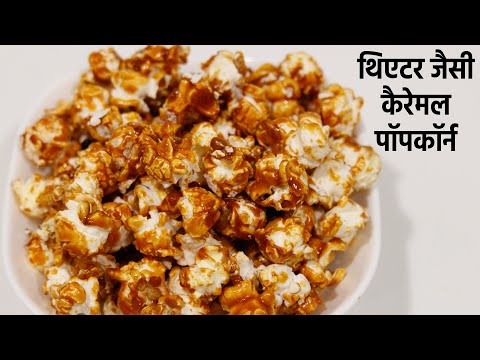 Theater Jaisi Caramel Popcorn Recipe at home  - कैरेमल पॉपकॉर्न - cookingshooking